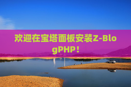 欢迎在宝塔面板安装Z-BlogPHP！