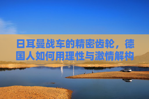 日耳曼战车的精密齿轮，德国人如何用理性与激情解构足球，日耳曼战车的精密齿轮，理性与激情解构足球