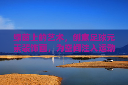 绿茵上的艺术，创意足球元素装饰画，为空间注入运动激情，绿茵艺术，创意足球装饰画，注入空间运动激情