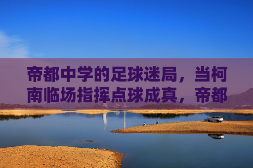 帝都中学的足球迷局，当柯南临场指挥点球成真，帝都中学足球迷局，柯南临场指挥点球成真