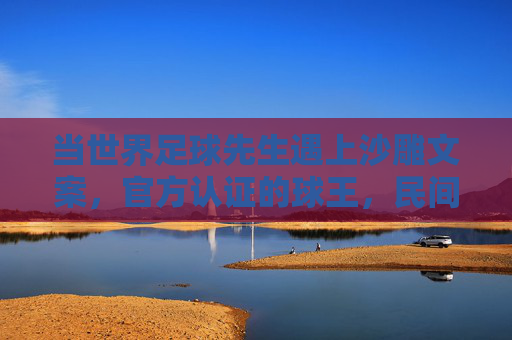 当世界足球先生遇上沙雕文案，官方认证的球王，民间认证的显眼包，当世界足球先生遇上沙雕文案，官方球王，民间显眼包