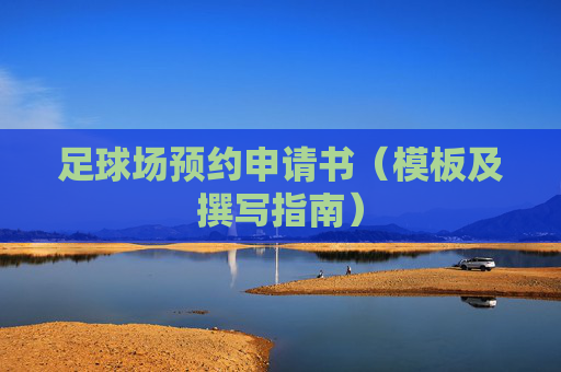足球场预约申请书（模板及撰写指南）