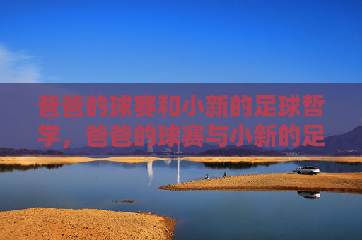爸爸的球赛和小新的足球哲学，爸爸的球赛与小新的足球哲学