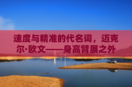 速度与精准的代名词，迈克尔·欧文——身高臂展之外的足球传奇，速度与精准的足球传奇，迈克尔·欧文