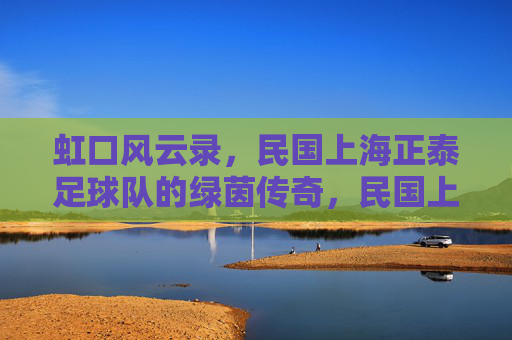 虹口风云录,民国上海正泰足球队的绿茵传奇,民国上海正泰足球队,虹口绿茵风云录 虹口风云录,民国上海正泰足球队的绿茵传奇,民国上海正泰足球队,虹口绿茵风云录