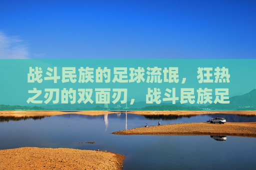 战斗民族的足球流氓,狂热之刃的双面刃,战斗民族足球流氓,狂热之刃的双面刃 战斗民族的足球流氓,狂热之刃的双面刃,战斗民族足球流氓,狂热之刃的双面刃