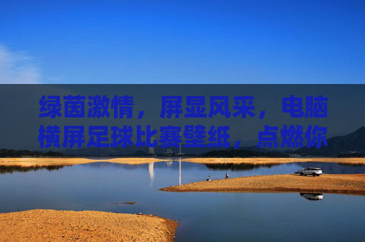 绿茵激情，屏显风采，电脑横屏足球比赛壁纸，点燃你的赛场热血，横屏绿茵热血，足球比赛壁纸，点燃赛场激情