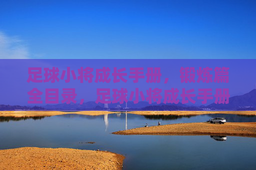 足球小将成长手册，锻炼篇全目录，足球小将成长手册，锻炼篇全目录