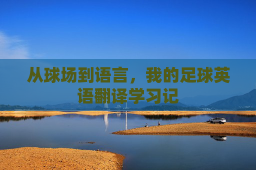 从球场到语言，我的足球英语翻译学习记