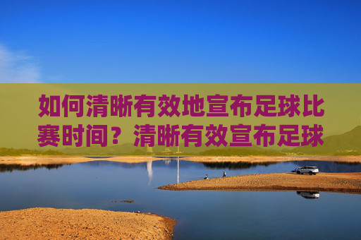 如何清晰有效地宣布足球比赛时间？清晰有效宣布足球比赛时间
