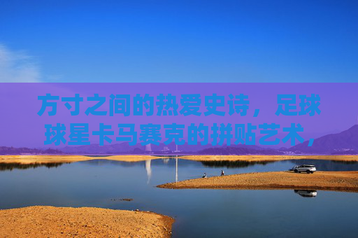 方寸之间的热爱史诗,足球球星卡马赛克的拼贴艺术,足球球星卡马赛克,方寸之间的热爱史诗 方寸之间的热爱史诗,足球球星卡马赛克的拼贴艺术,足球球星卡马赛克,方寸之间的热爱史诗
