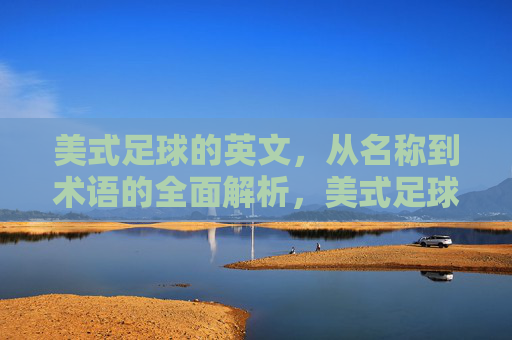 美式足球的英文,从名称到术语的全面解析,美式足球英文术语与名称全面解析 美式足球的英文,从名称到术语的全面解析,美式足球英文术语与名称全面解析