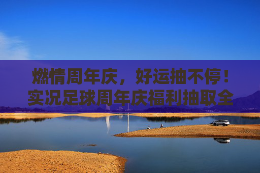 燃情周年庆，好运抽不停！实况足球周年庆福利抽取全攻略，实况足球周年庆福利抽取全攻略，燃情好运抽不停