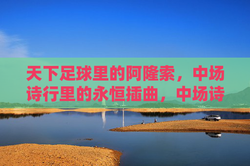 天下足球里的阿隆索，中场诗行里的永恒插曲，中场诗行，永恒的阿隆索