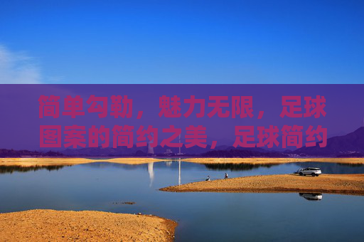 简单勾勒，魅力无限，足球图案的简约之美，足球简约勾勒，魅力无限