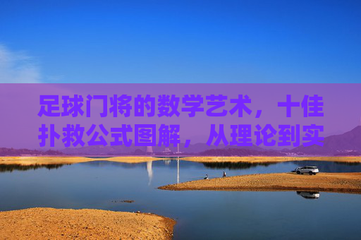 足球门将的数学艺术，十佳扑救公式图解，从理论到实战的进阶指南，足球门将的数学扑救艺术，十佳公式图解与实战进阶指南