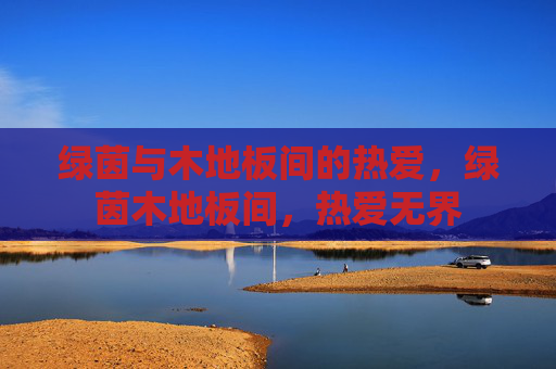 绿茵与木地板间的热爱，绿茵木地板间，热爱无界