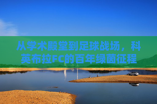 从学术殿堂到足球战场，科英布拉FC的百年绿茵征程