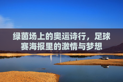 绿茵场上的奥运诗行，足球赛海报里的激情与梦想