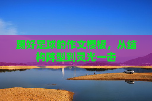踢好足球的作文模板，从结构阵型到灵光一击