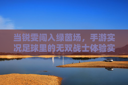 当锐雯闯入绿茵场，手游实况足球里的无双战士体验实录，锐雯闯绿茵场，实况足球手游无双战士实录