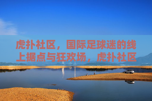 虎扑社区，国际足球迷的线上据点与狂欢场，虎扑社区，国际足球迷的线上据点与狂欢场