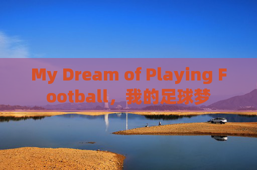 My Dream of Playing Football,我的足球梦 My Dream of Playing Football,我的足球梦