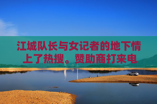 江城队长与女记者的地下情 上了热搜。赞助商打来电话,教练找他谈话,球迷群里吵翻了天——队长怎么能分心?她是不是为了独家新闻才接近他? 江城队长与女记者的地下情 上了热搜。赞助商打来电话,教练找他谈话,球迷群里吵翻了天——队长怎么能分心?她是不是为了独家新闻才接近他?