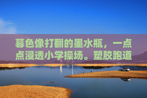 暮色像打翻的墨水瓶，一点点浸透小学操场。塑胶跑道泛着湿漉漉的光，草皮上的露珠被风一吹，滚进泥土里，不见了踪影。操场中央，七只彩色足球散落在地，像一群被风吹落的彩色羽毛，静静地伏在暮色里，暮色操场，彩色羽足球