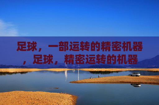 足球，一部运转的精密机器，足球，精密运转的机器