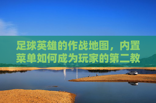 足球英雄的作战地图，内置菜单如何成为玩家的第二教练？足球英雄作战地图，内置菜单如何化身玩家第二教练？