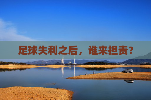 足球失利之后，谁来担责？