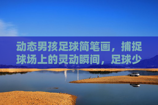 动态男孩足球简笔画，捕捉球场上的灵动瞬间，足球少年动态简笔画，球场灵动瞬间
