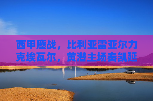 西甲鏖战,比利亚雷亚尔力克埃瓦尔,黄潜主场奏凯延续复苏势头,西甲比利亚雷亚尔力克埃瓦尔,主场奏凯延续复苏势头 西甲鏖战,比利亚雷亚尔力克埃瓦尔,黄潜主场奏凯延续复苏势头,西甲比利亚雷亚尔力克埃瓦尔,主场奏凯延续复苏势头