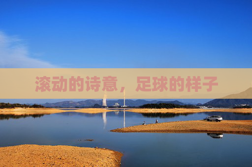 滚动的诗意，足球的样子