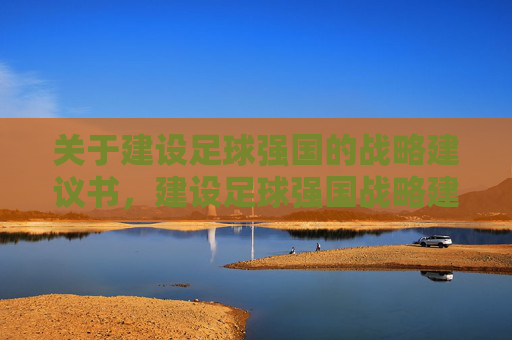 关于建设足球强国的战略建议书，建设足球强国战略建议