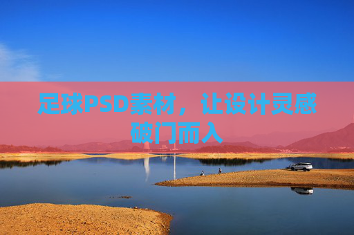 足球PSD素材,让设计灵感破门而入 足球PSD素材,让设计灵感破门而入