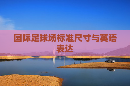 国际足球场标准尺寸与英语表达