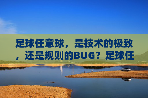 足球任意球，是技术的极致，还是规则的BUG？足球任意球，技术极致还是规则BUG？