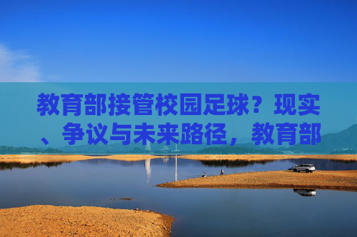 教育部接管校园足球？现实、争议与未来路径，教育部接管校园足球，现实、争议与未来路径