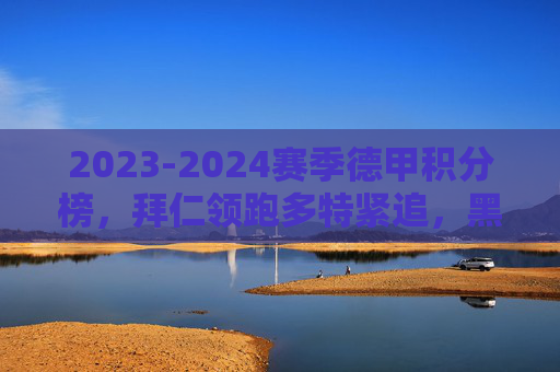 2023-2024赛季德甲积分榜,拜仁领跑多特紧追,黑马球队搅动争冠格局,2023-2024德甲积分榜,拜仁领跑多特紧追,黑马搅动争冠格局 2023-2024赛季德甲积分榜,拜仁领跑多特紧追,黑马球队搅动争冠格局,2023-2024德甲积分榜,拜仁领跑多特紧追,黑马搅动争冠格局