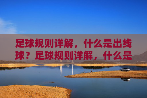 足球规则详解，什么是出线球？足球规则详解，什么是出线球？