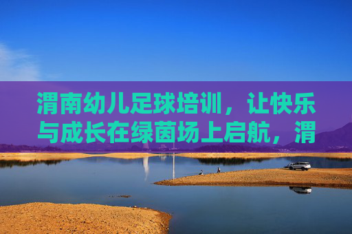 渭南幼儿足球培训,让快乐与成长在绿茵场上启航,渭南幼儿足球培训,快乐成长绿茵启航 渭南幼儿足球培训,让快乐与成长在绿茵场上启航,渭南幼儿足球培训,快乐成长绿茵启航