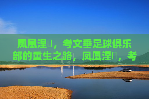 凤凰涅槃，考文垂足球俱乐部的重生之路，凤凰涅槃，考文垂的重生之路