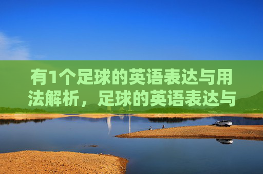 有1个足球的英语表达与用法解析，足球的英语表达与用法解析
