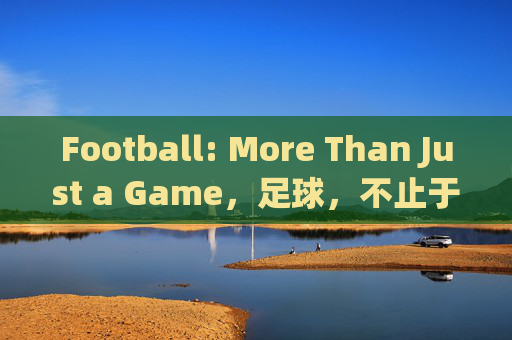 Football: More Than Just a Game，足球，不止于游戏