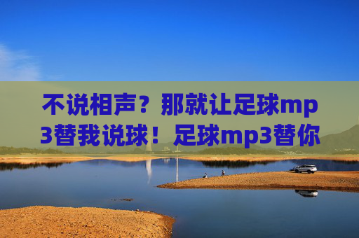 不说相声？那就让足球mp3替我说球！足球mp3替你说球