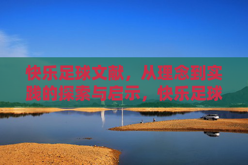 快乐足球文献，从理念到实践的探索与启示，快乐足球理念与实践的探索与启示