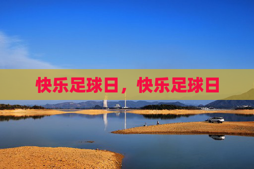 快乐足球日，快乐足球日