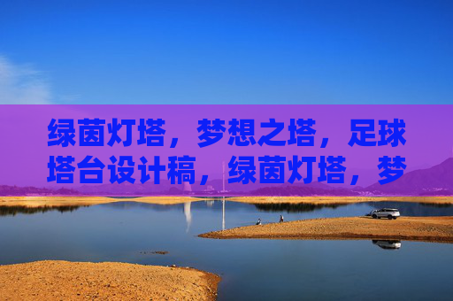 绿茵灯塔，梦想之塔，足球塔台设计稿，绿茵灯塔，梦想足球塔台设计稿